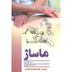 ماساژ / دنیس ویچلو براون / ترجمه: فاطمه خواجوی فر / ققنوس