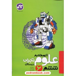 علوم ششم ابتدایی / اکو مفاهیم / کاگو