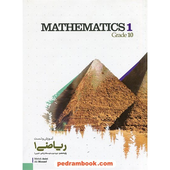 خرید کتاب ریاضی 1 دهم ریاضی فیزیک / آموزش و تست / کاگو کد کتاب در سایت کتاب‌فروشی کتابسرای پدرام: 29235