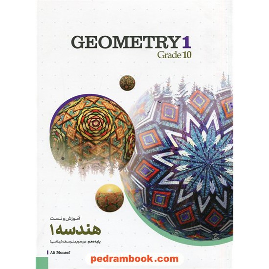 خرید کتاب هندسه 1 دهم ریاضی فیزیک / آموزش و تست / کاگو کد کتاب در سایت کتاب‌فروشی کتابسرای پدرام: 29237