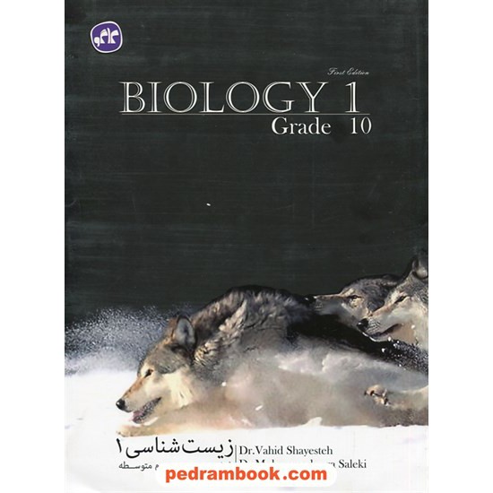 خرید کتاب زیست شناسی 1 دهم علوم تجربی / کاگو کد کتاب در سایت کتاب‌فروشی کتابسرای پدرام: 29239