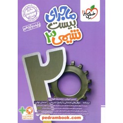 شیمی 3 دوازدهم ریاضی و تجربی / ماجرای بیست / خیلی سبز