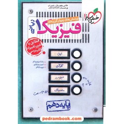 فیزیک 1 دهم ریاضی فیزیک / پرسش های چهار گزینه ای / خیلی سبز