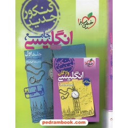 پک زبان انگلیسی جامع کنکور / دهم و یازدهم و دوازدهم / کیا سالار / پرسش های چهار گزینه ای / خیلی سبز
