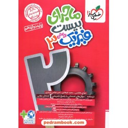 فیزیک 3 دوازدهم ریاضی فیزیک / ماجرای بیست / خیلی سبز