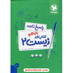 پاسخ‌نامه زیست‌شناسی 2 یازدهم علوم تجربی / کتاب آموزش و کار / مهر و ماه
