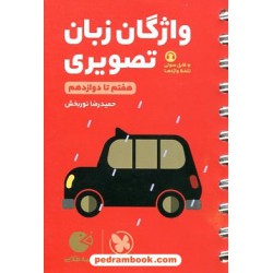 واژگان تصویری زبان / هفتم تا دوازدهم / جیبی (لقمه طلایی) / مهر و ماه