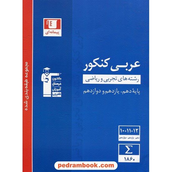 خرید کتاب عربی جامع کنکور / دهم و یازدهم و دوازدهم / مجموعه طبقه بندی شده آبی / کانون کد کتاب در سایت کتاب‌فروشی کتابسرای پدرام: 29260