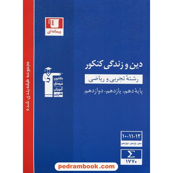 خرید کتاب دین و زندگی جامع کنکور / دهم و یازدهم و دوازدهم / مجموعه طبقه بندی شده آبی / کانون کد کتاب در سایت کتاب‌فروشی کتابسرای پدرام: 29262