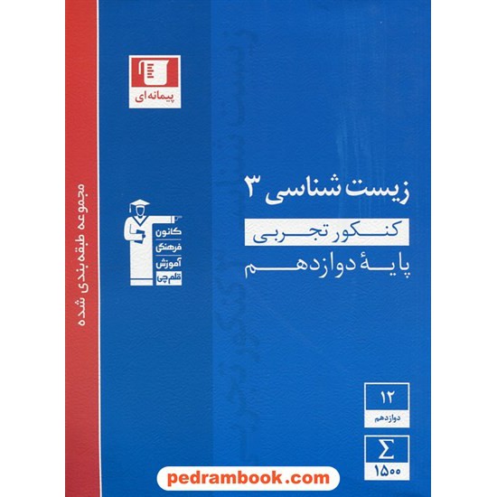 خرید کتاب زیست شناسی 3 دوازدهم علوم تجربی / کنکور 98 / مجموعه طبقه بندی شده آبی / کانون کد کتاب در سایت کتاب‌فروشی کتابسرای پدرام: 29263