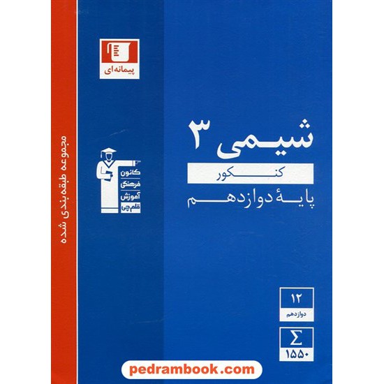 خرید کتاب شیمی 3 دوازدهم ریاضی و تجربی / مجموعه طبقه بندی شده آبی / کانون کد کتاب در سایت کتاب‌فروشی کتابسرای پدرام: 29264