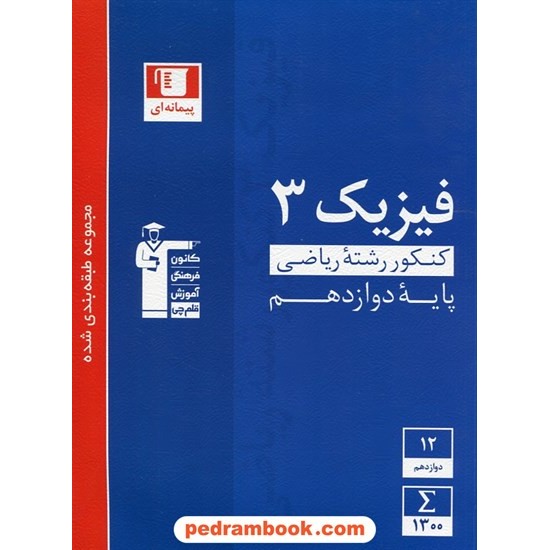 خرید کتاب فیزیک 3 دوازدهم ریاضی فیزیک / مجموعه طبقه بندی شده آبی / کانون کد کتاب در سایت کتاب‌فروشی کتابسرای پدرام: 29265