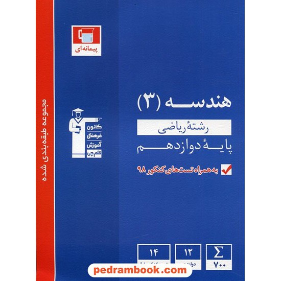 خرید کتاب هندسه 3 دوازدهم ریاضی فیزیک / مجموعه طبقه بندی شده آبی / کانون کد کتاب در سایت کتاب‌فروشی کتابسرای پدرام: 29266