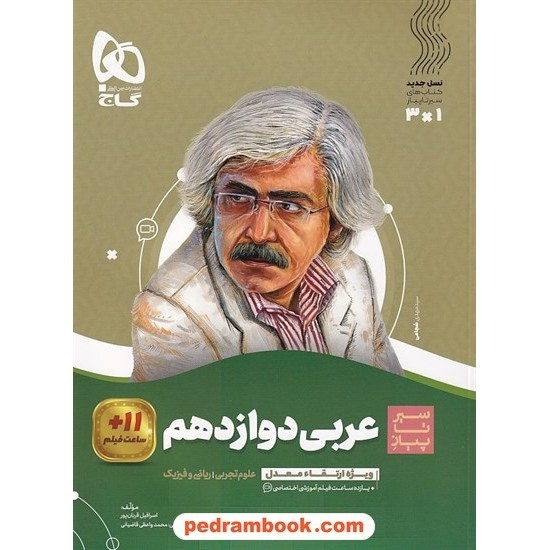 خرید کتاب عربی زبان قرآن 3 دوازدهم ریاضی و تجربی همراه با لینک 11 ساعت فیلم آموزشی / سیر تا پیاز / گاج کد کتاب در سایت کتاب‌فروشی کتابسرای پدرام: 29277