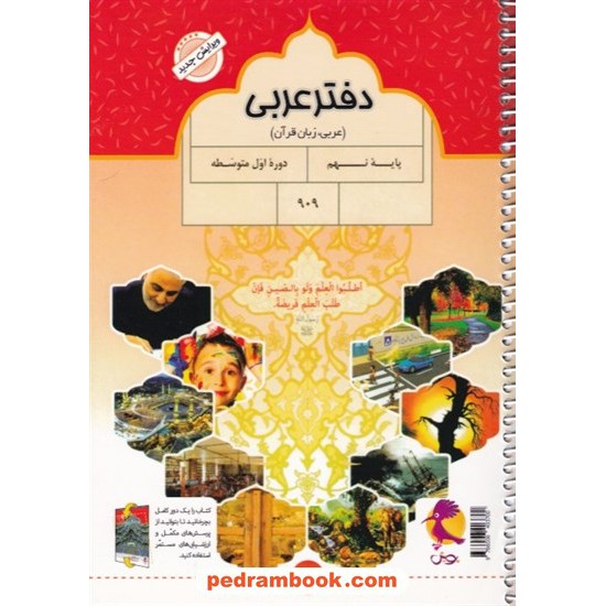 خرید کتاب دفتر عربی نهم / پویش به همراه پرسش های مکمل / اندیشه خوارزمی کد کتاب در سایت کتاب‌فروشی کتابسرای پدرام: 29278