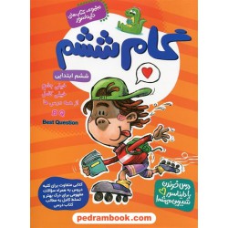 گام ششم تیزهوشان ششم ابتدایی EQ + IQ / گامی تا فرزانگان