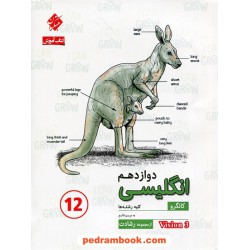 زبان انگلیسی 3 دوازدهم / کانگورو: آموزش و آزمون از مجموعه رشادت / مبتکران