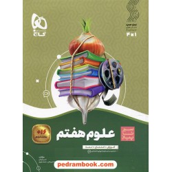 علوم هفتم / سیر تا پیاز (آموزش - امتحان - تست) / گاج
