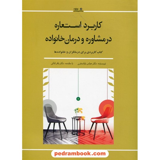 خرید کتاب کاربرد استعاره در مشاوره و درمان خانواده / دکتر عباس باباصفری / نوشته کد کتاب در سایت کتاب‌فروشی کتابسرای پدرام: 29295