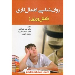 روان شناسی اهمال کاری (تعلل ورزی) / علی شیر افکن - مجید صفاری نیا - سکینه زائریان / آوای نور