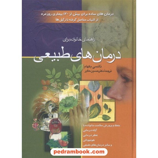 خرید کتاب راهنمای خانواده برای درمان های طبیعی / نانسی بکهام / دکتر حسین حقیر / ققنوس کد کتاب در سایت کتاب‌فروشی کتابسرای پدرام: 2930