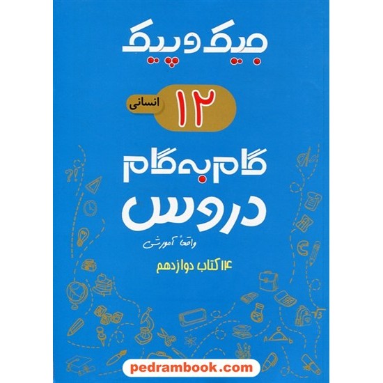 خرید کتاب دروس دوازدهم علوم انسانی / جیک و پیک / راهنمای گام به گام دروس / ژرف اندیشان کد کتاب در سایت کتاب‌فروشی کتابسرای پدرام: 29300