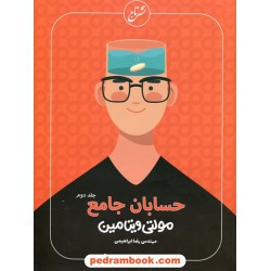 حسابان جامع کنکور جلد دوم / مولتی ویتامین جمع‌بندی از روز اول / مهندس رضا ابراهیمی / تاج