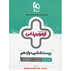 زیست‌شناسی 3 دوازدهم علوم تجربی / آزمون پلاس / گاج
