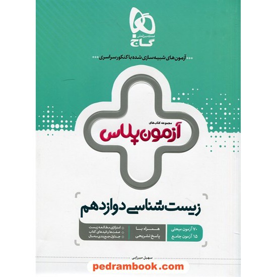 عکس کتاب زیست شناسی 3 دوازدهم علوم تجربی / آزمون پلاس / گاج خرید کتاب زیست شناسی 3 دوازدهم علوم تجربی / آزمون پلاس / گاج کد کتاب در سایت کتابفروشی کتابسرای پدرام: 29307