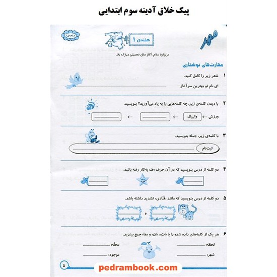 خرید کتاب پیک خلاق آدینه سوم ابتدایی / فنر شده / سرمشق کد کتاب در سایت کتاب‌فروشی کتابسرای پدرام: 29314