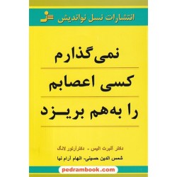 نمی گذارم کسی اعصابم را به هم بریزد / دکتر آلبرت الیس - دکتور آرتور لانگ / نسل نو اندیش
