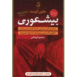 بیشعوری: راهنمای عملی شناخت و درمان خطرناک ترین بیماری تاریخ بشریت / خاویر کرمنت/ محمود فرجامی/ تیسا