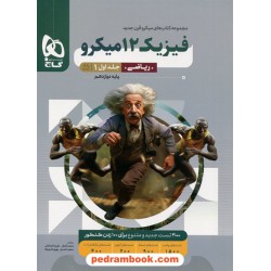 فیزیک 3 دوازدهم ریاضی فیزیک جلد1: بانک سوال / میکرو قرن جدید / گاج