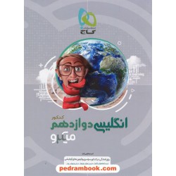 زبان انگلیسی 3 دوازدهم / میکرو طبقه‌بندی / گاج