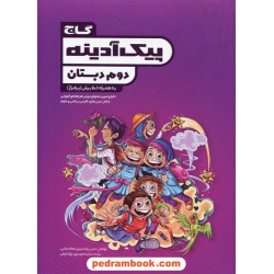 پیک آدینه دوم ابتدایی (همراه با خط برش) / گاج