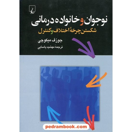 خرید کتاب نوجوان و خانواده درمانی: شکستن چرخه ی اختلاف و کنترل / جوزف میکوچی / ترجمه: مهشید یاسایی / ققنوس کد کتاب در سایت کتاب‌فروشی کتابسرای پدرام: 2932