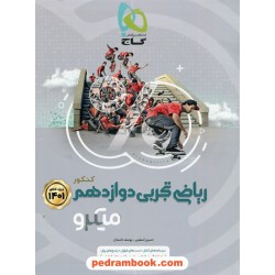 ریاضی 3 دوازدهم علوم تجربی / میکرو طبقه بندی / گاج