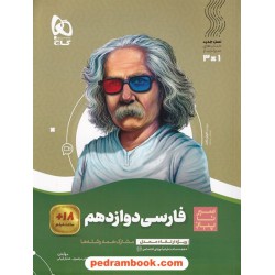 فارسی 3 دوازدهم / سیر تا پیاز همراه با لینک فیلم‌های آموزشی / گاج