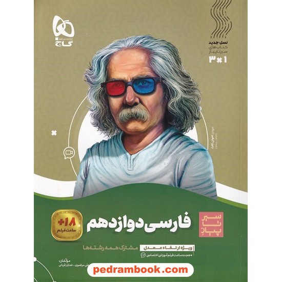 خرید کتاب فارسی 3 دوازدهم مشترک همه ی رشته ها / سیر تا پیاز همراه با لینک 18 ساعت فیلم آموزشی / گاج کد کتاب در سایت کتاب‌فروشی کتابسرای پدرام: 29333