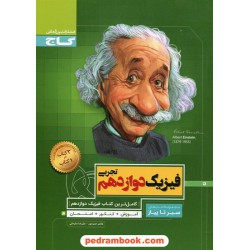 فیزیک 3 دوازدهم علوم تجربی / سیر تا پیاز / گاج