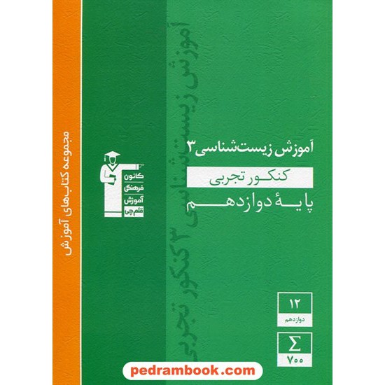 خرید کتاب زیست شناسی 3 دوازدهم علوم تجربی / مجموعه کتاب های آموزش سبز / کانون کد کتاب در سایت کتاب‌فروشی کتابسرای پدرام: 29336