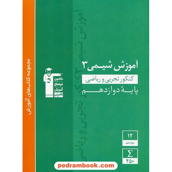 خرید کتاب شیمی 3 دوازدهم ریاضی و تجربی / مجموعه کتاب های آموزش سبز / کانون کد کتاب در سایت کتاب‌فروشی کتابسرای پدرام: 29337