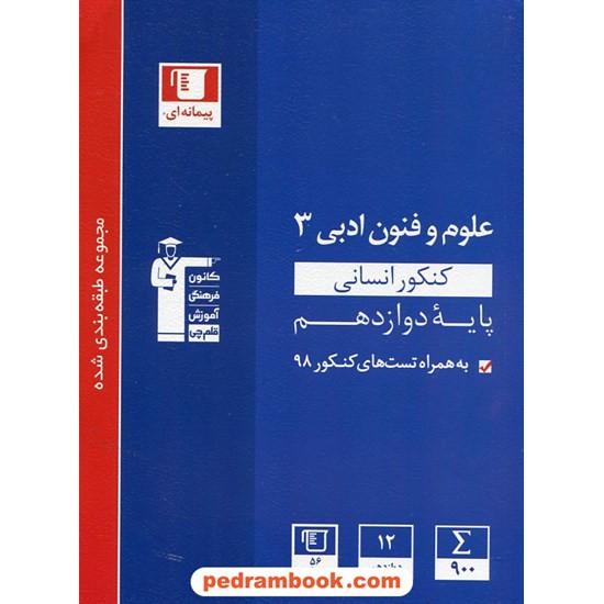 خرید کتاب علوم و فنون ادبی 3 دوازدهم علوم انسانی / مجموعه طبقه بندی شده آبی / کانون کد کتاب در سایت کتاب‌فروشی کتابسرای پدرام: 29338