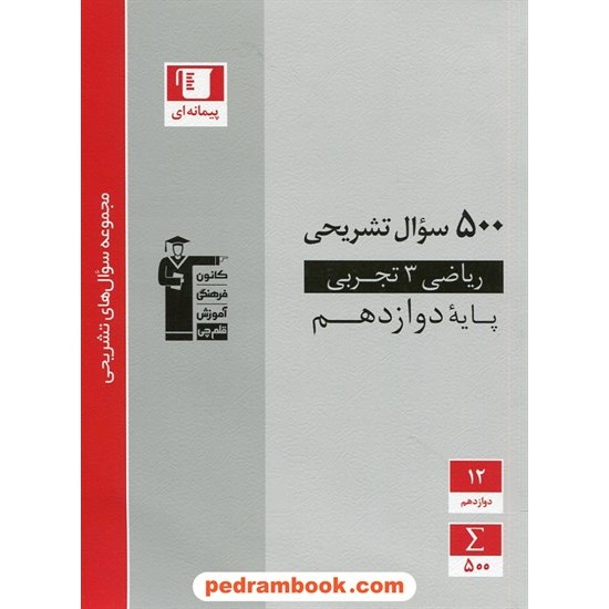 خرید کتاب ریاضی 3 دوازدهم علوم تجربی / 500 سوال تشریحی / کانون کد کتاب در سایت کتاب‌فروشی کتابسرای پدرام: 29339