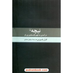 نیچه: درآمدی به فهم فلسفه‌ورزی او / کارل یاسپرس / ترجمه سیاوش جمادی / ققنوس