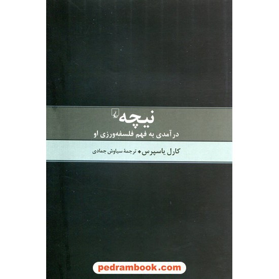 خرید کتاب نیچه: درآمدی بر فهم فلسفه ورزی او / کارل یاسپرس / ترجمه سیاوش جمادی / ققنوس کد کتاب در سایت کتاب‌فروشی کتابسرای پدرام: 2934