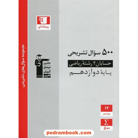 خرید کتاب حسابان 2 دوازدهم ریاضی فیزیک / 500 سوال تشریحی / کانون کد کتاب در سایت کتاب‌فروشی کتابسرای پدرام: 29340