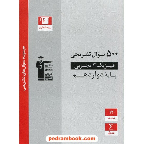 خرید کتاب فیزیک 3 دوازدهم علوم تجربی / 500 سوال تشریحی / کانون کد کتاب در سایت کتاب‌فروشی کتابسرای پدرام: 29341