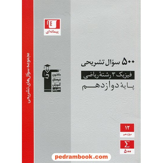 خرید کتاب فیزیک 3 دوازدهم ریاضی فیزیک / 500 سوال تشریحی / کانون کد کتاب در سایت کتاب‌فروشی کتابسرای پدرام: 29342