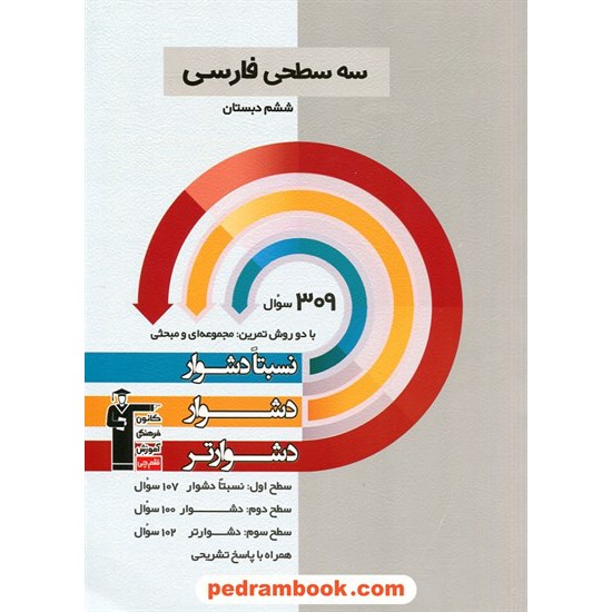 خرید کتاب فارسی ششم ابتدایی / سه سطحی (نسبتا دشوار دشوار دشوارتر) / کانون کد کتاب در سایت کتاب‌فروشی کتابسرای پدرام: 29343